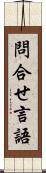 問合せ言語 Scroll