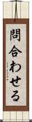 問合わせる Scroll