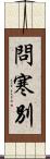 問寒別 Scroll