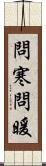 問寒問暖 Scroll