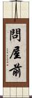 問屋前 Scroll