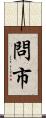 問市 Scroll