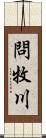 問牧川 Scroll