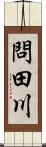 問田川 Scroll