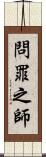 問罪之師 Scroll