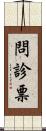 問診票 Scroll