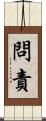 問責 Scroll