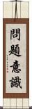 問題意識 Scroll