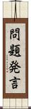 問題発言 Scroll