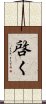 啓く Scroll