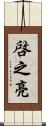 啓之亮 Scroll