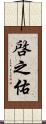 啓之佑 Scroll