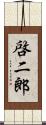 啓二郎 Scroll