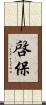 啓保 Scroll
