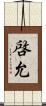 啓允 Scroll