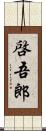 啓吾郎 Scroll