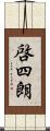 啓四朗 Scroll