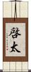 啓太 Scroll