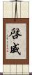 啓威 Scroll