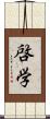 啓学 Scroll