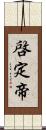 啓定帝 Scroll