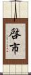 啓市 Scroll