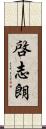 啓志朗 Scroll