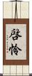 啓怜 Scroll