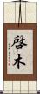 啓木 Scroll
