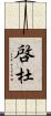啓杜 Scroll