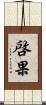 啓果 Scroll