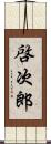 啓次郎 Scroll