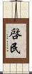 啓民 Scroll