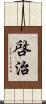 啓治 Scroll