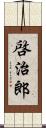 啓治郎 Scroll