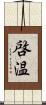 啓温 Scroll