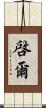 啓爾 Scroll