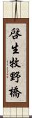 啓生牧野橋 Scroll