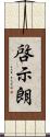 啓示朗 Scroll