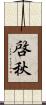 啓秋 Scroll