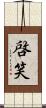 啓笑 Scroll