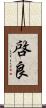 啓良 Scroll