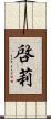 啓莉 Scroll