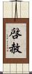 啓赦 Scroll