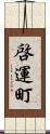 啓運町 Scroll