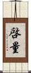 啓量 Scroll