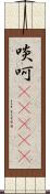 啖呵(ateji) Scroll