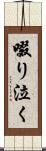 啜り泣く Scroll