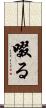 啜る Scroll