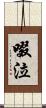 啜泣 Scroll